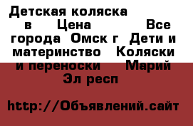 Детская коляска Verdi Max 3 в 1 › Цена ­ 5 000 - Все города, Омск г. Дети и материнство » Коляски и переноски   . Марий Эл респ.